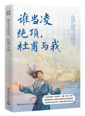 【书】 谁当凌绝顶，杜甫与我 9787572615009 湖南文艺出版社