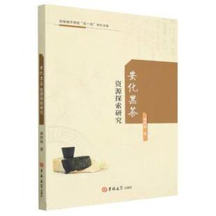 吉林大学出版 9787576813494 安化黑茶资源探索研究 社10 文
