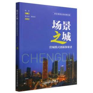 文 中国社会科学出版 场景之城：营城模式 9787522705507 社9 创新探索者
