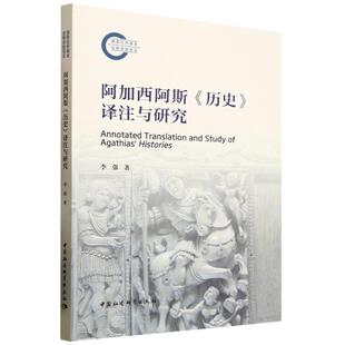 【书】 阿加西阿斯《历史》译注与研究李强 书籍 9787522744513 中国社会科学出版社