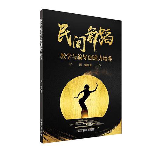 【文】  民间舞蹈教学与编导创造力培养9787555372073