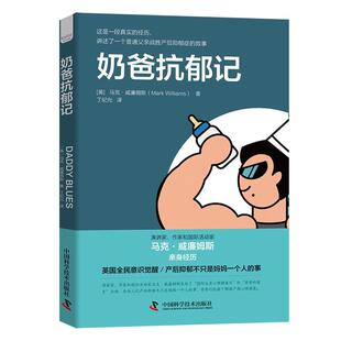 演讲家 奶爸抗郁记 作家和国际活动家马克·威廉姆斯亲身经历 9787504688620 社 中国科学技术出版 嘉