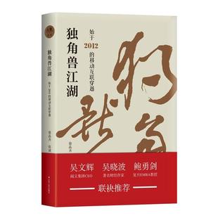 【书】 独角兽江湖：始于2012的移动互联穿越 9787214223524 江苏人民出版社