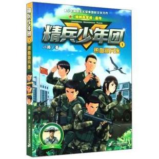嘉 二十一世纪出版 青少年爱国主义军事题材文学力作·精兵少年团：1.热血新兵连 9787556848089 社集团 彩图版