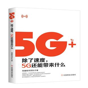 中国商业出版 9787520810821 除了速度5g还能带来什么 社10 书
