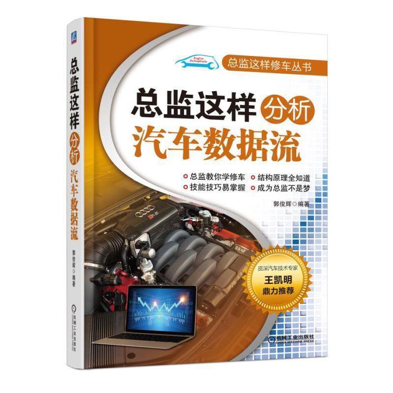 【书】 总监这样分析汽车数据流 9787111615613 机械工业出版社10