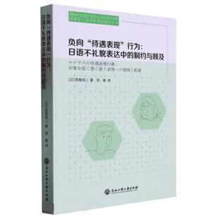 【书】 负向“待遇表现”行为：日语不礼貌表达中的制约与顾及 9787517850953 浙江工商大学出版社