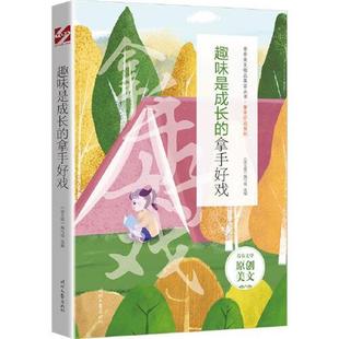 【书】 青春美文精品集萃丛书·拿手好戏系列:童年是脖子上的红领巾真诚是消融寒冰的春风趣味是成长的拿手好戏 9787538767902 时