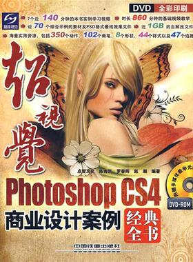【书】 超视觉PhotoshopCS4商业设计案例经典全书 9787113099718 中国铁道出版社