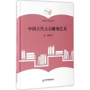 中国书籍出版 9787506860574 中国古代玉石雕刻艺术 社10 文