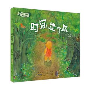 绘本 宝贝 安徽少年儿童出版 文 社10 9787539790022 精装 系列绘本：时间迷了路 我懂你