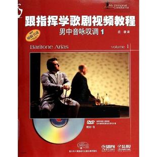 【书】 跟指挥学歌剧视频教程.男中音咏叹调（1）附DVD一张 9787552303193 上海音乐出版社