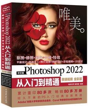 【书】 中文版 Photoshop 2022从入门到精通：微课视频 全彩版 9787522605050 中国水利水电出版社