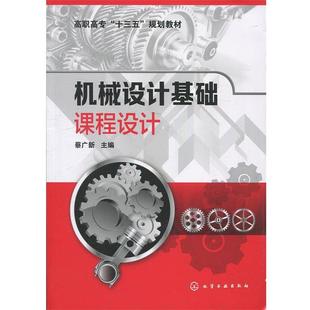 【书】 机械设计基础课程设计(蔡广新) 9787122342775 化学工业出版社有限公司