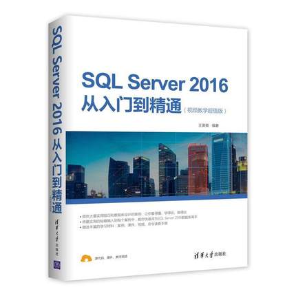 【书】 SQL Server 2016从入门到精通 9787302496663 清华大学出版社