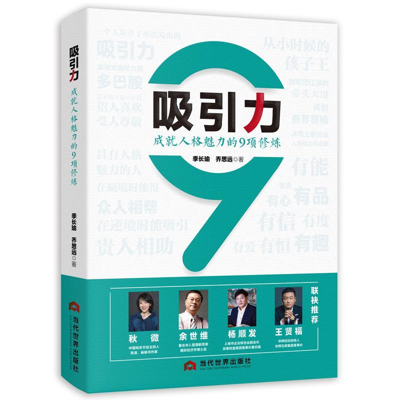 【续】 吸引力：成就人格魅力的9项修练 9787509018330 当代世界出版社