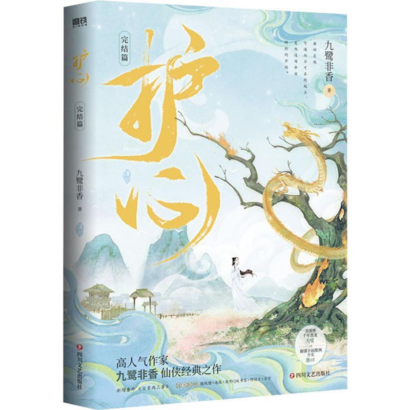 【图】 长篇小说:护心完结篇】九鹭非 书籍9787541164538 9787541164538 四川文艺出版社10
