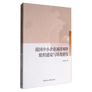 【书】 我国中小企业减排网络组织建设与培育研究 9787516193921 中国社会科学出版社