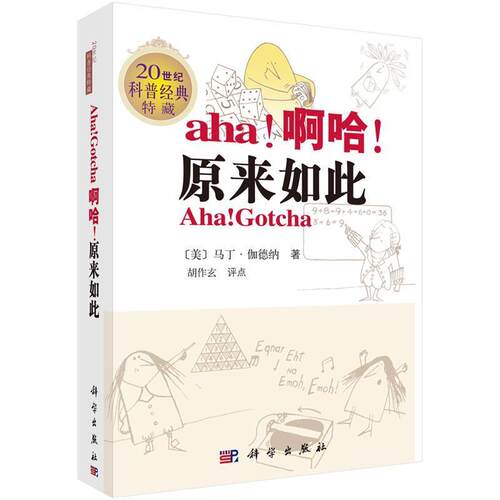 【书】 啊哈，原来如此 9787030203373 科学出版社