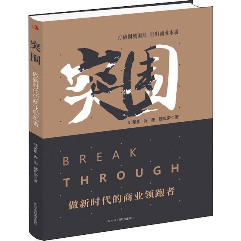 【文】 突围：做新时代的商业者 9787515826066 中华工商联合出版社9