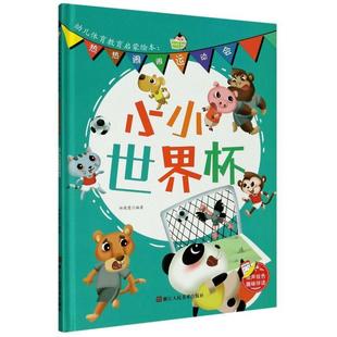 绘本 精装 幼儿体育教育启蒙绘本·热热闹闹运动会：小小世界杯 9787534086045 社 浙江人民美术出版 科