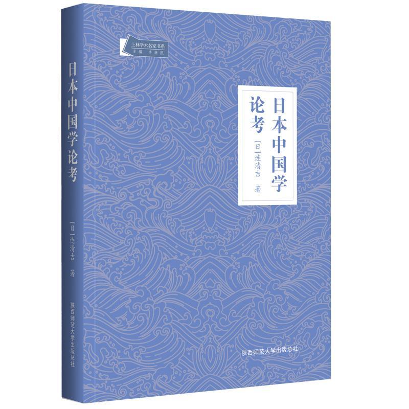 【文】 日本中国学论考 9787569535082 陕西师范大学出版社9