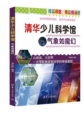 【书】 清华少儿科学馆：气象如魔幻 9787302496144 清华大学出版社