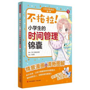 小学生 不拖拉 时间管理锦囊 9787573623430 社10 青岛出版 文
