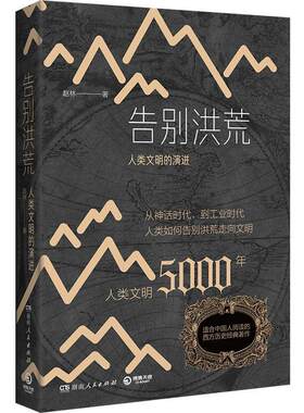 【书】 告别洪荒：人类文明的演进 9787556122936 湖南人民出版社