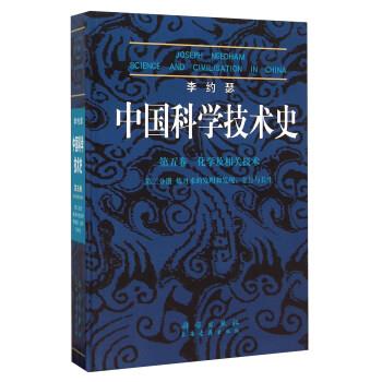 【书】 李约瑟中国科学技术史5-2炼丹术的发现和发明：金丹与长生 9787030219930 科学出版社有限责任公司10