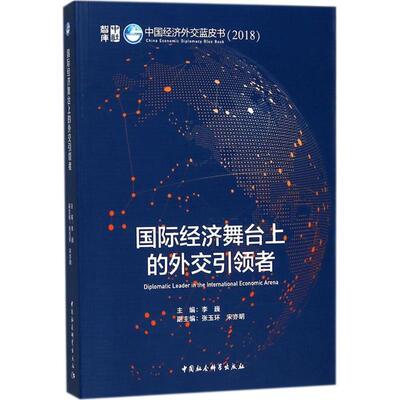 【书】 国际经济舞台上的外交者:Diplomatic leader in the international economic arena 9787520320665 中国社会科学出版社