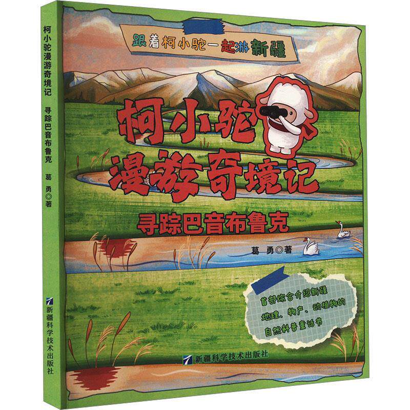 【续】 柯小驼漫游奇境记：寻踪巴音布鲁克（四色） 9787546658216