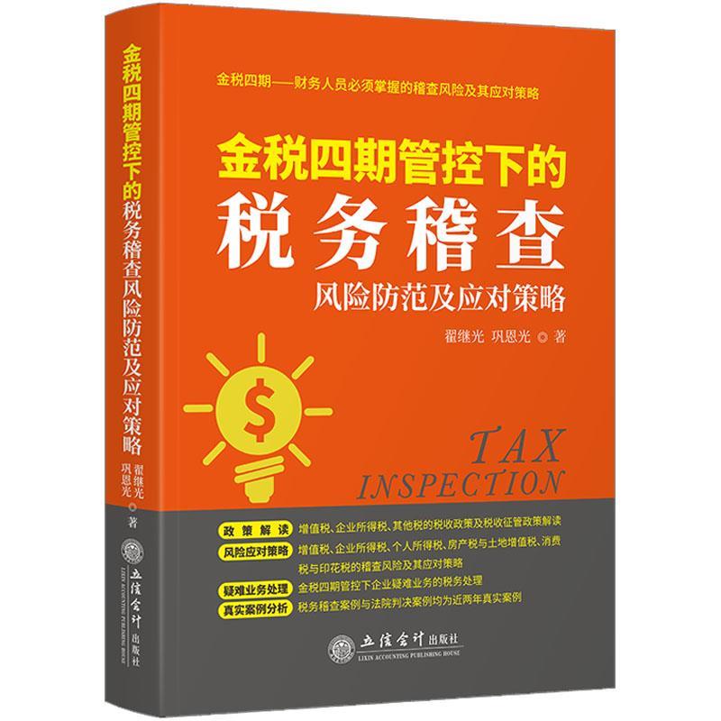 【书】 金税四期管控下的税务稽查风险防范及应对策略 9787542973047 立信会计出版社10