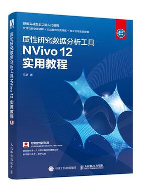 【书】 质性研究数据分析工具NVivo 12 实用教程 9787115538765 人民邮电出版社