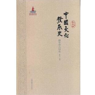 【书】 中国文化发展史:魏晋南北朝卷 9787532879328 山东教育出版社