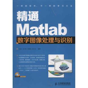 人民邮电出版 9787115304636 精通Matlab数字图像处理与识别 社 续