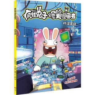 天地出版 9787545556681 疯狂兔子爆笑漫画书：环保先锋 社 雅