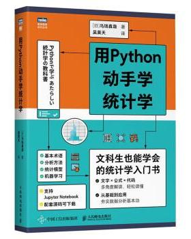 【书】 用Python动手学统计学 9787115560285 人民邮电出版社