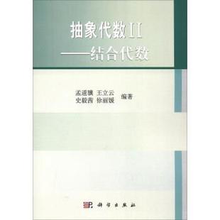 【书】 抽象代数II——结合代数 9787030303547 科学出版社