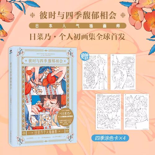 【书】彼时与四季馥郁相会日菜乃个人初画集 治愈再现风靡小红书的「分镜式复古插画」记录四季日常的小确幸 打造清新少女心仪式感