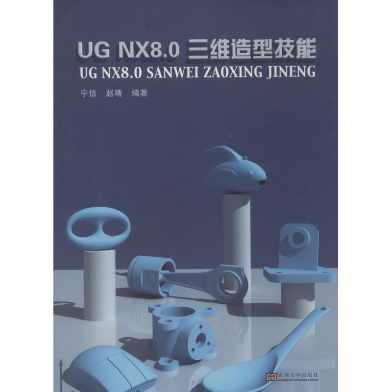 【文】 UG NX 8.0三维造型技能 9787564147457 东南大学出版社