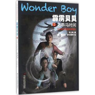 文 中国少年儿童出版 霹雳贝贝2之乘马时间 9787514837001 社 世界插画家插图版