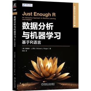 机械工业出版 9787111770794 数据分析与机器学习：基于R语言 社 文