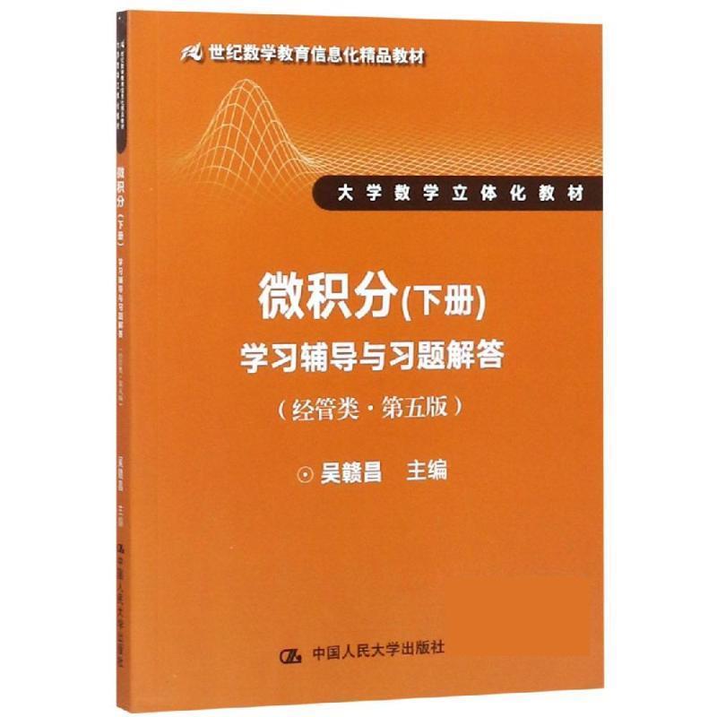 【书】 微积分（下册）学习辅导与习题解答（经管类·第五版）（21世纪数学教育信息化精品 大学数学立体化） 9787300260648 中国