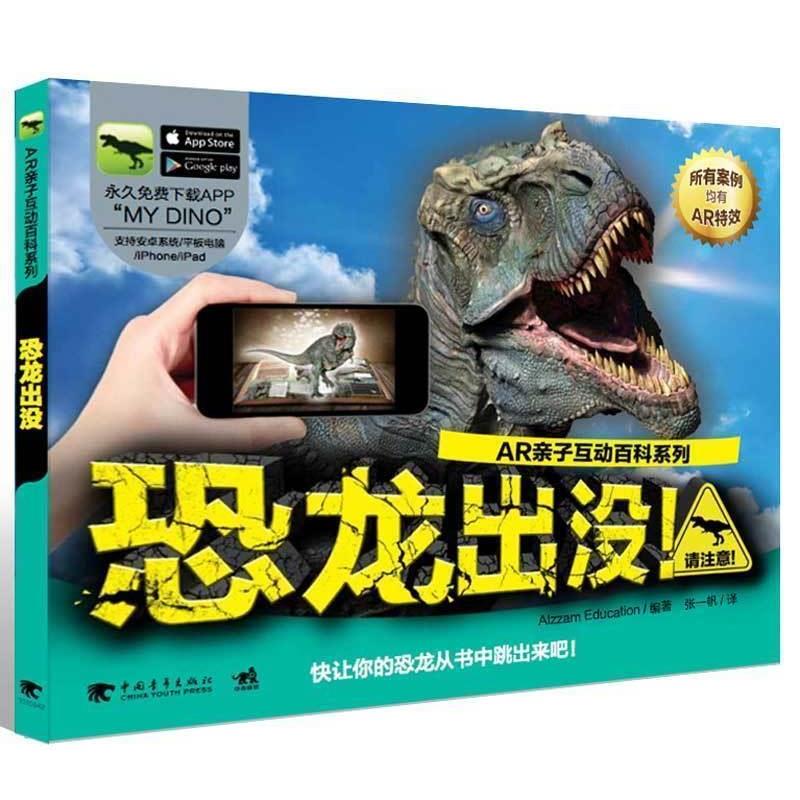 【图】 （精装绘本）AR亲子互动百科系列：恐龙出没！ 9787515340906 中国青年出版社10