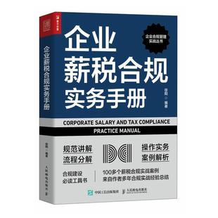 人民邮电出版 9787115627254 企业合规管理实战丛书：企业薪税合规实务手册 社10 文