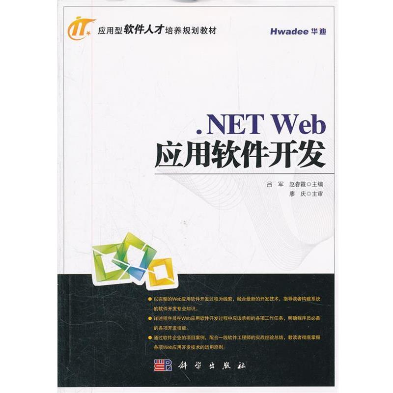 【书】 ()NETWEB应用软件开发 9787030324535 科学出版社10
