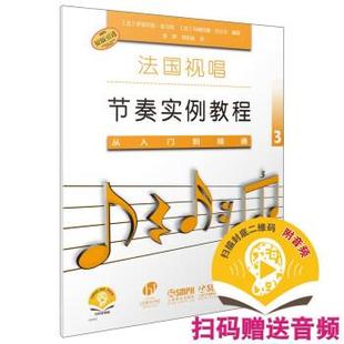 书 上海音乐出版 法国视唱节奏实例教程 9787552320305 社10 从入门到精通3