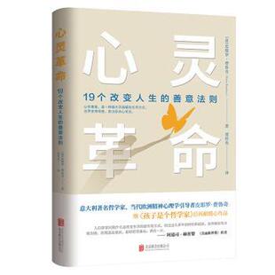 嘉 北京联合出版 心灵革命：19个改变人生 9787559640949 公司 善意法则