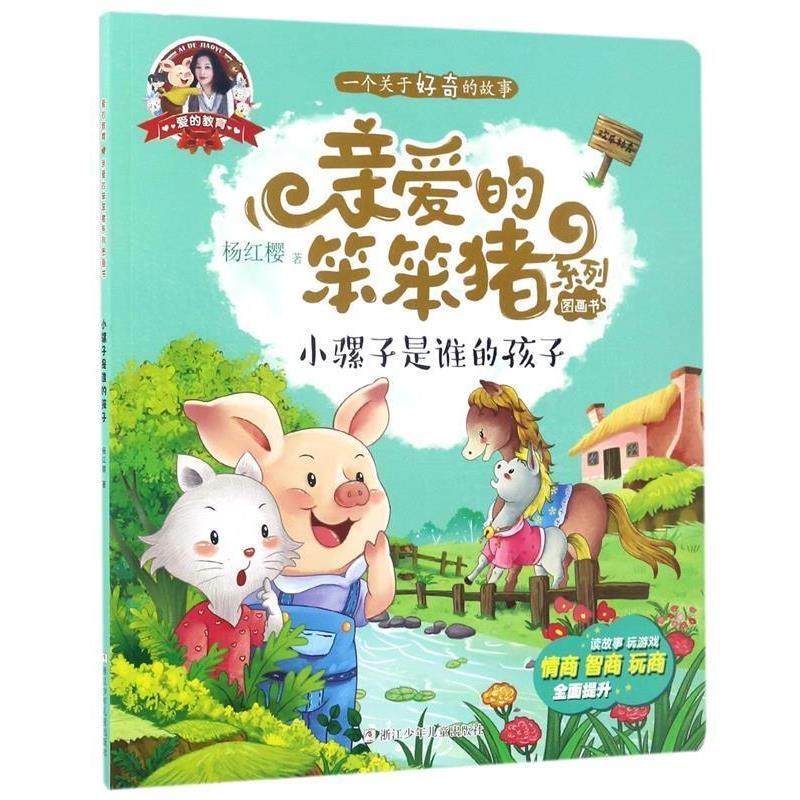 【书】 爱的教育·亲爱的笨笨猪系列图画书－小骡子是谁的孩子 9787559700759 浙江少年儿童出版社9